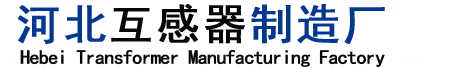 河北互感器制造廠(chǎng)