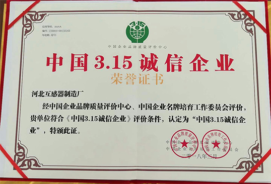 3.15誠(chéng)信企業(yè)榮譽(yù)證書